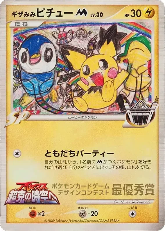 Spiky-eared Pichu 「MP No. 273」「JP」